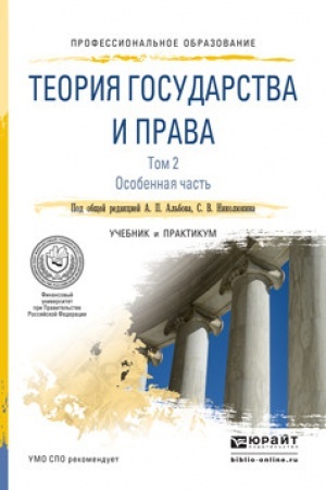 Cover: TEORIYA GOSUDARSTVA I PRAVA V 2 TOMACH. TOM 1. OBSHHAYA CHAST′. Uchebnik i praktikum dlya SPO