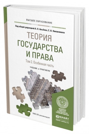 Cover: TEORIYA GOSUDARSTVA I PRAVA V 2 TOMACH. TOM 2. OSOBENNAYA CHAST′. Uchebnik i praktikum dlya vuzov