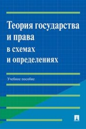 Cover: Teoriya gosudarstva i prava v schemach i opredeleniyach. Uch. pos.-M.:Prospekt,2023. /=243023/