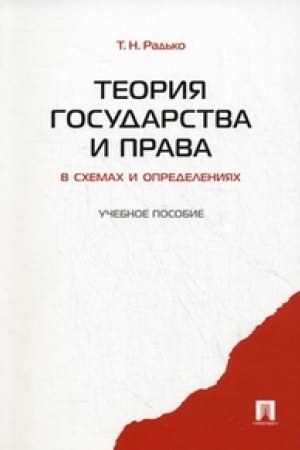 Cover: Teoriya gosudarstva i prava v schemach i opredeleniyach.Uch.pos.