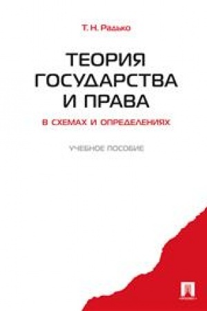 Cover: Teoriya gosudarstva i prava v schemach i opredeleniyach.Uch.pos.-M.:Prospekt,2023. /=243065/