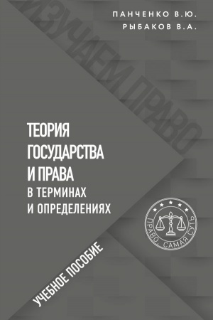 Cover: Teoriya gosudarstva i prava v terminach i opredeleniyach