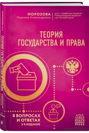 Cover: Teoriya gosudarstva i prava v voprosach i otvetach. 2-e izdanie