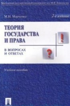 Cover: Teoriya gosudarstva i prava v voprosach i otvetach.Uch.pos.-2-e izd.