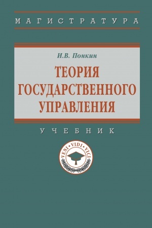 Buchcover: TEORIJA GOSUDARSTVENNOGO UPRAVLENIJA, IZD.2