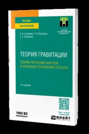 Cover: TEORIYA GRAVITACII. TEORIYA TYAGOTENIYA N′YUTONA I OSNOVNYE POLOZHENIYA STO I OTO 3-e izd., per. i dop. Uchebnoe posobie dlya vuzov