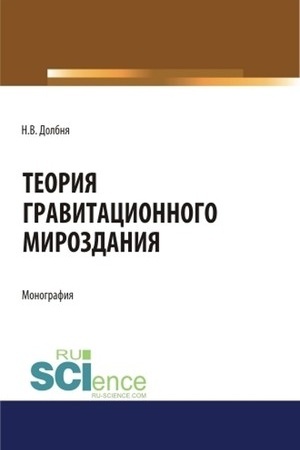 Cover: Teoriya gravitacionnogo Mirozdaniya=Theory of gravitational Universe. (Aspirantura). Monografiya