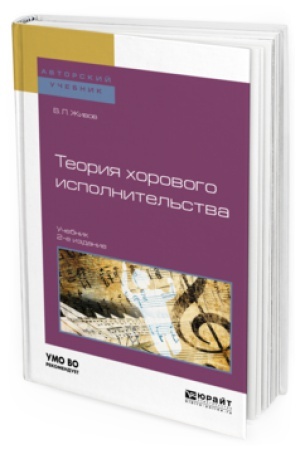 Buchcover: TEORIJA HOROVOGO ISPOLNITEL&prime;STVA 2-e izd., per. i dop. Učebnik