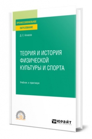 Cover: TEORIYA I ISTORIYA FIZICHESKOJ KUL′TURY I SPORTA. 2-e izdanie, ispravlennoe i dopolnennoe. Uchebnik i praktikum dlya SPO
