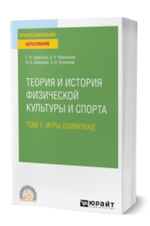 Cover: TEORIYA I ISTORIYA FIZICHESKOJ KUL′TURY I SPORTA V 3 T. TOM 1. IGRY OLIMPIAD. Uchebnik dlya SPO