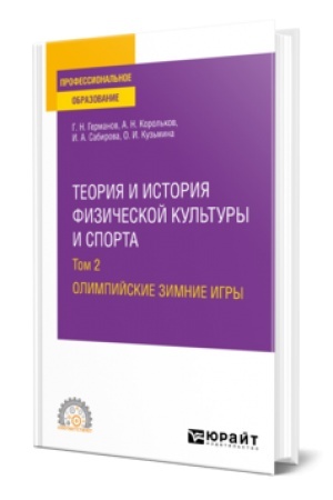 Cover: TEORIYA I ISTORIYA FIZICHESKOJ KUL′TURY I SPORTA V 3 T. TOM 2. OLIMPIJSKIE ZIMNIE IGRY. Uchebnik dlya SPO