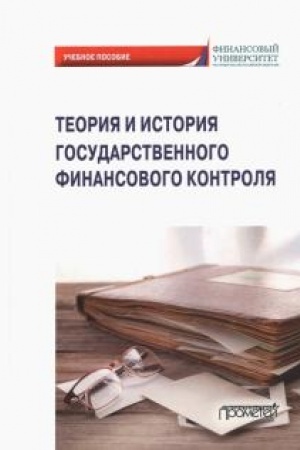 Обложка: Теория и история государственного финансового контроля: Учебное пособие