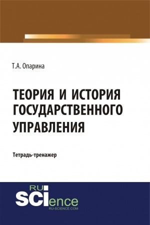 Cover: Teoriya i istoriya gosudarstvennogo upravleniya. (Bakalavriat, Specialitet). Uchebno-prakticheskoe posobie.