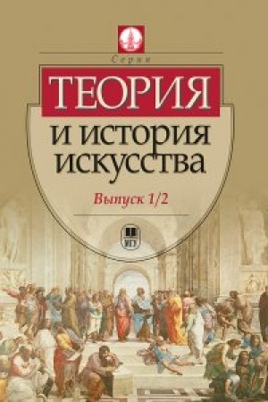 Cover: Teoriya i istoriya iskusstva. Vyp. 1—2