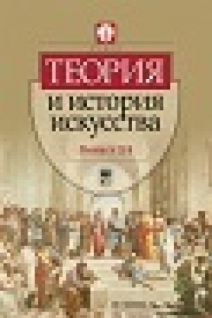 Cover: Teoriya i istoriya iskusstva: Vypusk 3/4
