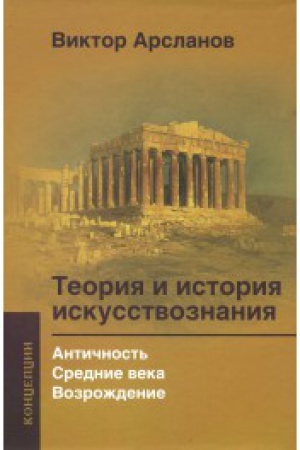 Buchcover: Teorija i istorija iskusstvoznanija. Antičnost′. Srednie veka. Vozroždenie