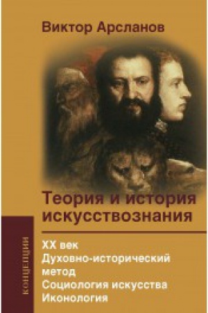 Buchcover: Teorija i istorija iskusstvoznanija. CHCH vek. Duchovno-istorič metod. Sociologija iskusstva. Ikonologija