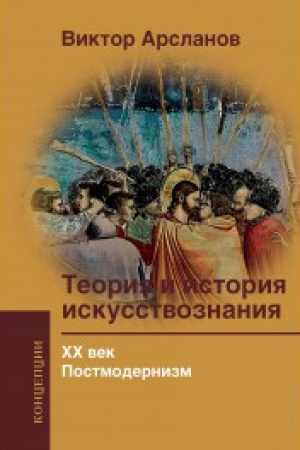Buchcover: Teorija i istorija iskusstvoznanija. CHCH vek. Postmodernizm