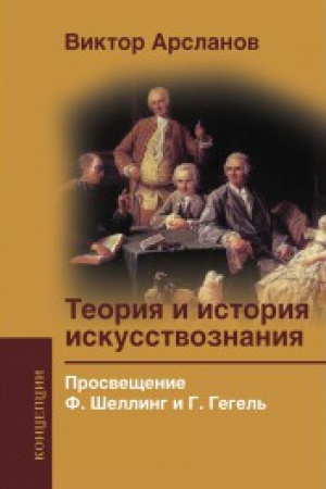 Buchcover: Teorija i istorija iskusstvoznanija. Prosvečšenie. F. Šelling i G.gegel′