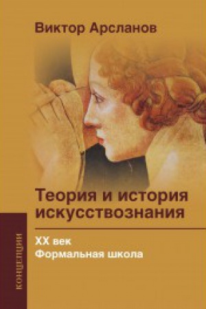 Buchcover: Teorija i istorija iskusstvoznanija CHCH veka. Formal′naja škola