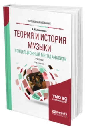 Buchcover: TEORIJA I ISTORIJA MUZYKI. KONCEPCIONNYJ METOD ANALIZA 2-e izd., ispr. i dop. Učebnik dlja vuzov
