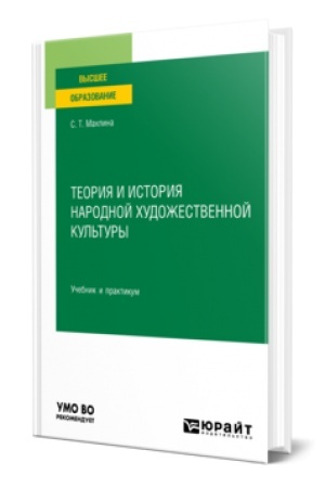 Buchcover: TEORIJA I ISTORIJA NARODNOJ CHUDOŽESTVENNOJ KUL′TURY. Učebnik i praktikum dlja vuzov