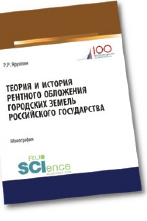 Обложка: Теория и история рентного обложения городских земель Российского государства. Часть 1.Аспирантура. Магистратура. Монография