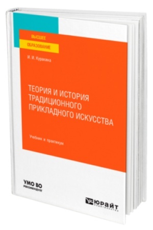 Buchcover: TEORIJA I ISTORIJA TRADICIONNOGO PRIKLADNOGO ISKUSSTVA. Učebnik i praktikum dlja vuzov