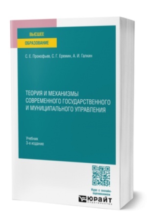 Buchcover: TEORIJA I MECHANIZMY SOVREMENNOGO GOSUDARSTVENNOGO I MUNICIPAL′NOGO UPRAVLENIJA 3-e izd., per. i dop. Učebnik dlja vuzov