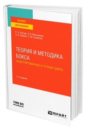 Обложка: ТЕОРИЯ И МЕТОДИКА БОКСА. АКЦЕНТИРОВАННЫЕ И ТОЧНЫЕ УДАРЫ. 2-е издание, исправленное и дополненное. Учебное пособие для вузов