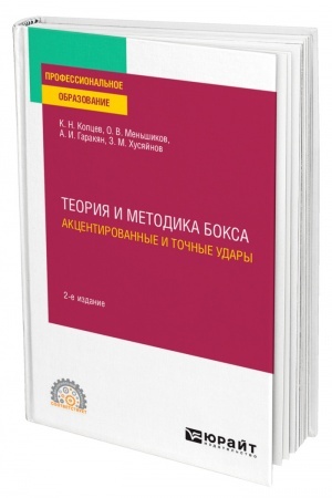 Обложка: ТЕОРИЯ И МЕТОДИКА БОКСА. АКЦЕНТИРОВАННЫЕ И ТОЧНЫЕ УДАРЫ. 2-е издание, исправленное и дополненное. Учебное пособие для СПО