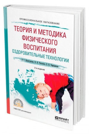 Обложка: ТЕОРИЯ И МЕТОДИКА ФИЗИЧЕСКОГО ВОСПИТАНИЯ. ОЗДОРОВИТЕЛЬНЫЕ ТЕХНОЛОГИИ. 2-е издание, исправленное и дополненное. Учебное пособие для СПО