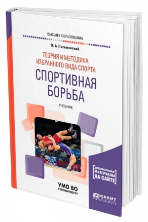 Обложка: ТЕОРИЯ И МЕТОДИКА ИЗБРАННОГО ВИДА СПОРТА. СПОРТИВНАЯ БОРЬБА. Учебник для вузов