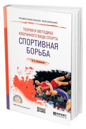Обложка: ТЕОРИЯ И МЕТОДИКА ИЗБРАННОГО ВИДА СПОРТА. СПОРТИВНАЯ БОРЬБА. Учебное пособие для СПО