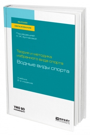 Обложка: ТЕОРИЯ И МЕТОДИКА ИЗБРАННОГО ВИДА СПОРТА: ВОДНЫЕ ВИДЫ СПОРТА. 2-е издание. Учебник для вузов
