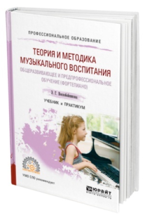 Buchcover: TEORIJA I METODIKA MUZYKAL′NOGO VOSPITANIJA: OBŠČERAZVIVAJUŠČEE I PREDPROFESSIONAL′NOE OBUČENIE (FORTEPIANO). Učebnik i praktikum dlja SPO