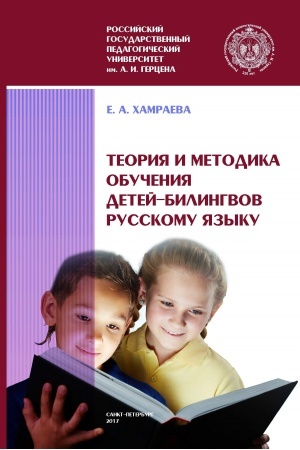Buchcover: Teorija i metodika obučenija detej-bilingvov russkomu jazyku