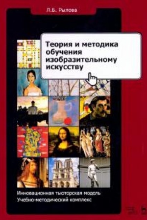 Cover: Teoriya i metodika obucheniya izobrazitel′nomu iskusstvu. Innovacionnaya t′yutorskaya model′. Uchebno-metodicheskoe posobie, 5-e izdanie, stereotipnoe