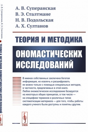 Обложка: Теория и методика ономастических исследований