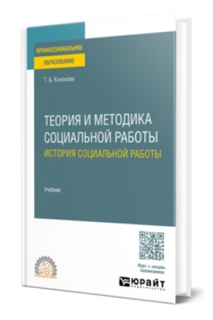 Buchcover: TEORIJA I METODIKA SOCIAL′NOJ RABOTY: ISTORIJA SOCIAL′NOJ RABOTY. Učebnik dlja SPO