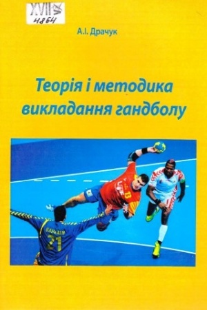 Обложка: Теорія і методика викладання гандболу