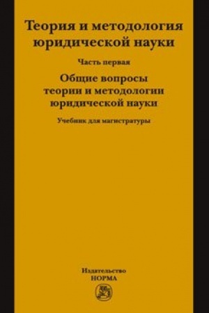 Buchcover: TEORIJA I METODOLOGIJA JURIDIČESKOJ NAUKI. V 2 ČASTJACH