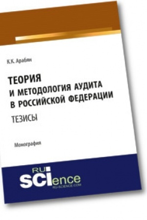 Обложка: Теория и методология аудита в Российской Федерации. Монография