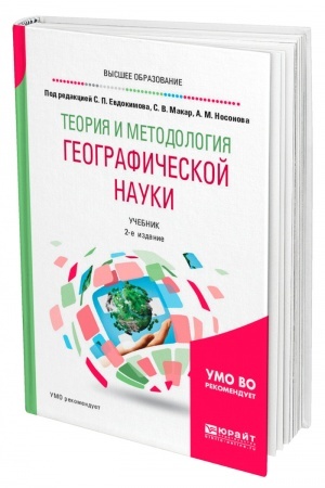 Buchcover: TEORIJA I METODOLOGIJA GEOGRAFIČESKOJ NAUKI. 2-e izdanie, ispravlennoe i dopolnennoe. Učebnik dlja vuzov