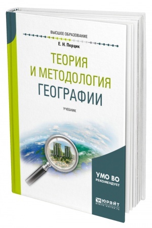 Buchcover: TEORIJA I METODOLOGIJA GEOGRAFII. Učebnik dlja vuzov