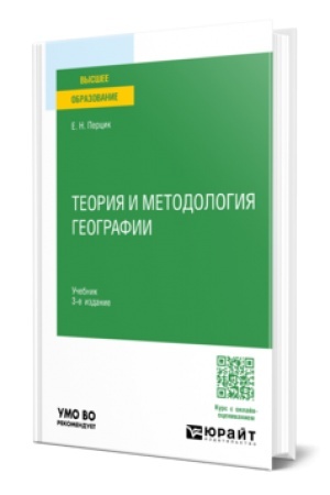 Buchcover: TEORIJA I METODOLOGIJA GEOGRAFII 3-e izd. Učebnik dlja vuzov