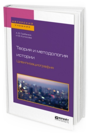 Cover: TEORIYA I METODOLOGIYA ISTORII. CIVILIZACIOGRAFIYA. Uchebnoe posobie dlya vuzov