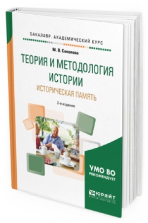 Cover: TEORIYA I METODOLOGIYA ISTORII. ISTORICHESKAYA PAMYAT′ 2-e izd., ispr. i dop. Uchebnoe posobie dlya vuzov
