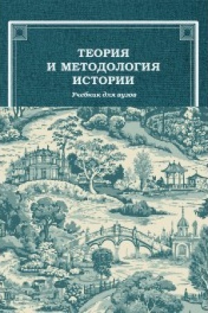 Cover: Teoriya i metodologiya istorii: Uchebnik dlya vuzov