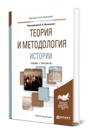 Cover: TEORIYA I METODOLOGIYA ISTORII. Uchebnik i praktikum dlya vuzov